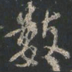 颜真卿数书法图片