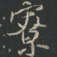 颜真卿寮书法图片