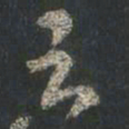 颜真卿云书法图片