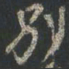 颜真卿别书法图片