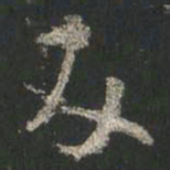 颜真卿友书法图片