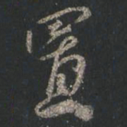 颜真卿置书法图片