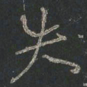 颜真卿失书法图片