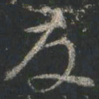 颜真卿友书法图片