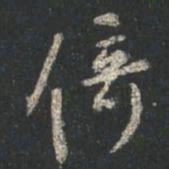 颜真卿倚书法图片