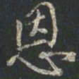 颜真卿恩书法图片