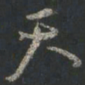 颜真卿天书法图片