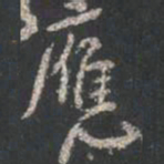 颜真卿应书法图片