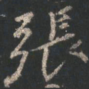 颜真卿张书法图片