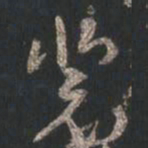 颜真卿裴书法图片