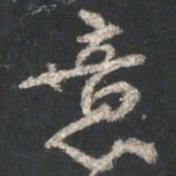 颜真卿意书法图片