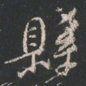 颜真卿县书法图片