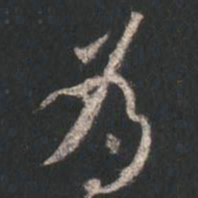 颜真卿为书法图片