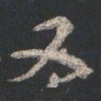 颜真卿又书法图片