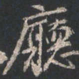 颜真卿厅书法图片