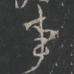 颜真卿事书法图片