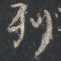 颜真卿列书法图片