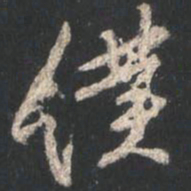 颜真卿仆书法图片