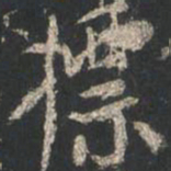 颜真卿标书法图片