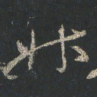 颜真卿升书法图片