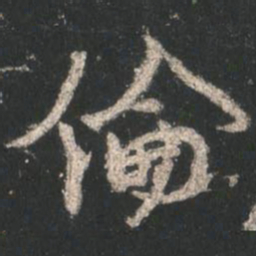 文征明㷖书法图片