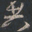 颜真卿共书法图片