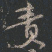 颜真卿责书法图片