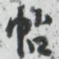 颜真卿帖书法图片