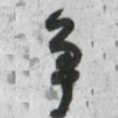 颜真卿争书法图片