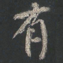 颜真卿有书法图片