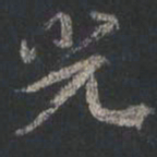 颜真卿光书法图片
