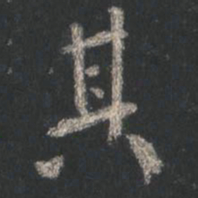 颜真卿其书法图片