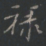 颜真卿禄书法图片