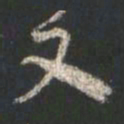 颜真卿又书法图片