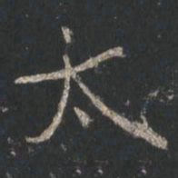 颜真卿太书法图片