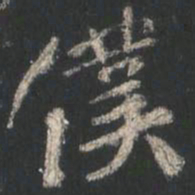 颜真卿仆书法图片