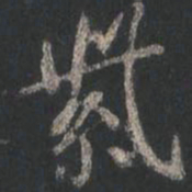 颜真卿紫书法图片