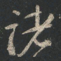 颜真卿诸书法图片