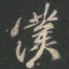颜真卿仆书法图片