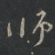 颜真卿师书法图片