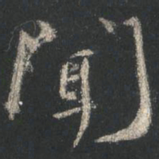 颜真卿闻书法图片