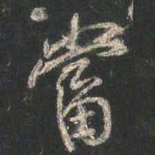 颜真卿当书法图片