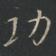 颜真卿功书法图片