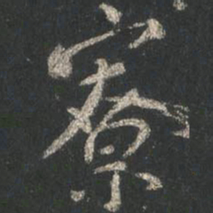 颜真卿寮书法图片