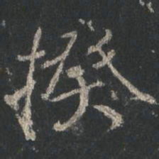 颜真卿揆书法图片