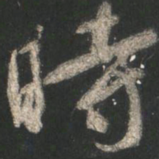 颜真卿时书法图片
