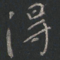 颜真卿得书法图片