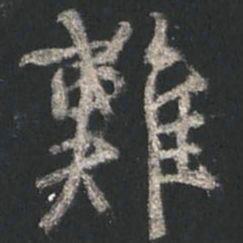 颜真卿难书法图片