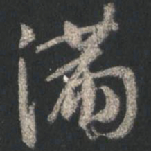 颜真卿满书法图片