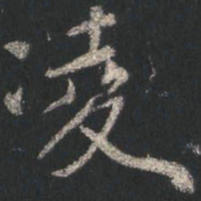 颜真卿凌书法图片